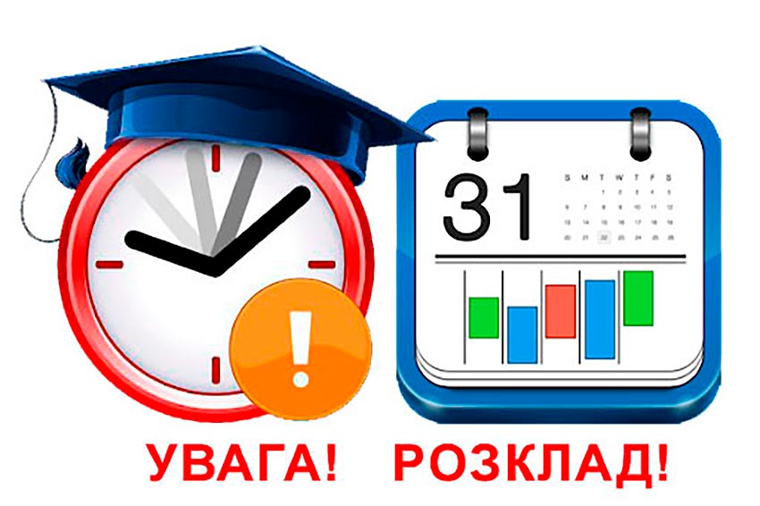 Розклад занять