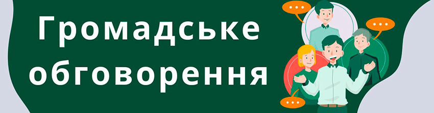 Громадське обговорення