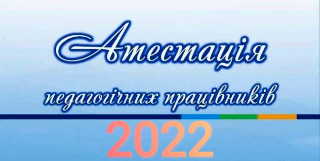 Атестація 2022