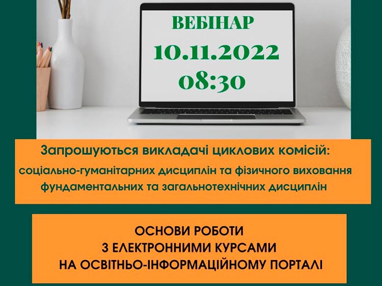 Вебінар «Основи роботи з електронними курсами на освітньо-інформаційному порталі»