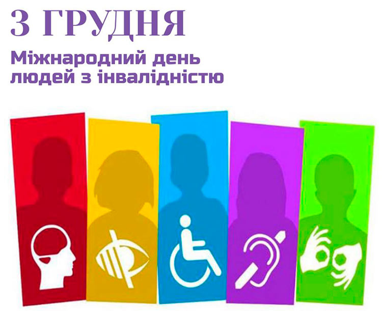 3 грудня - Міжнародний день людей з інвалідністю