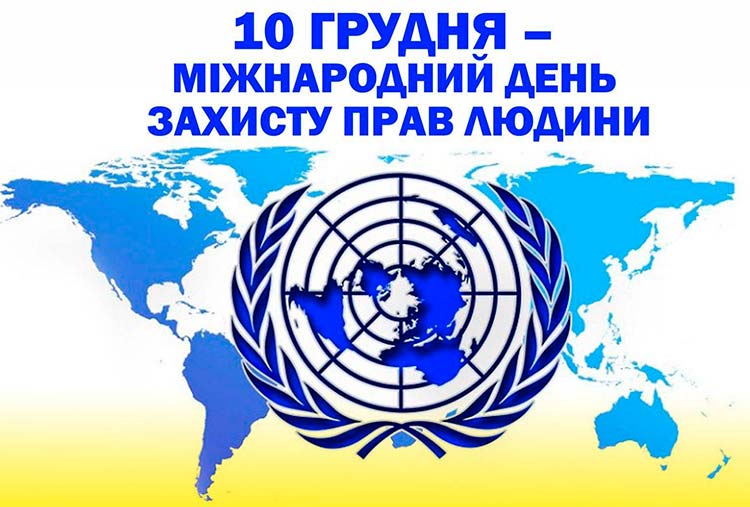 10 грудня – міжнародний День прав людини