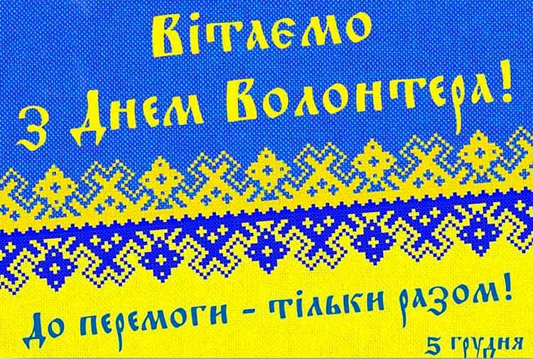День волонтера