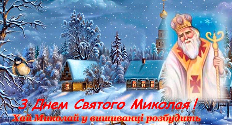 З Днем Святого Миколая