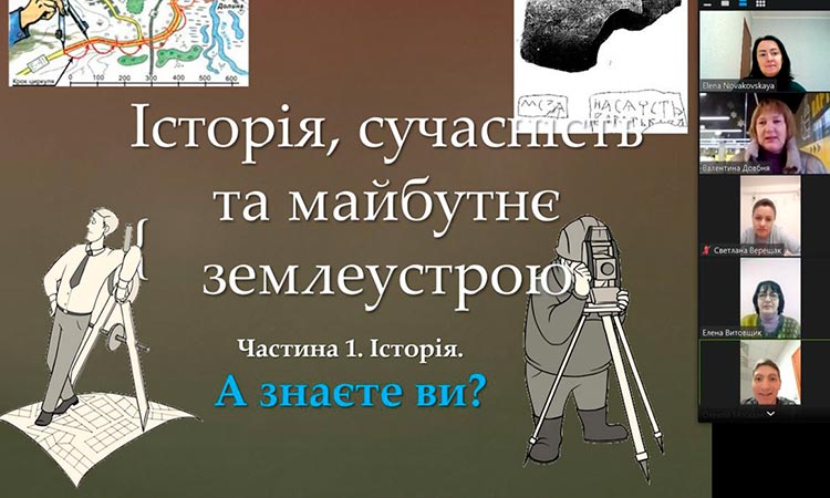 Історія, сучасність та майбутнє землеустрою
