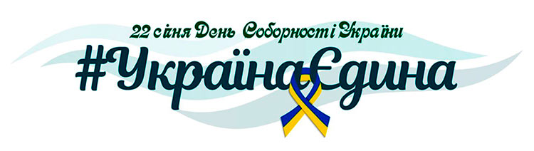 День Соборності України