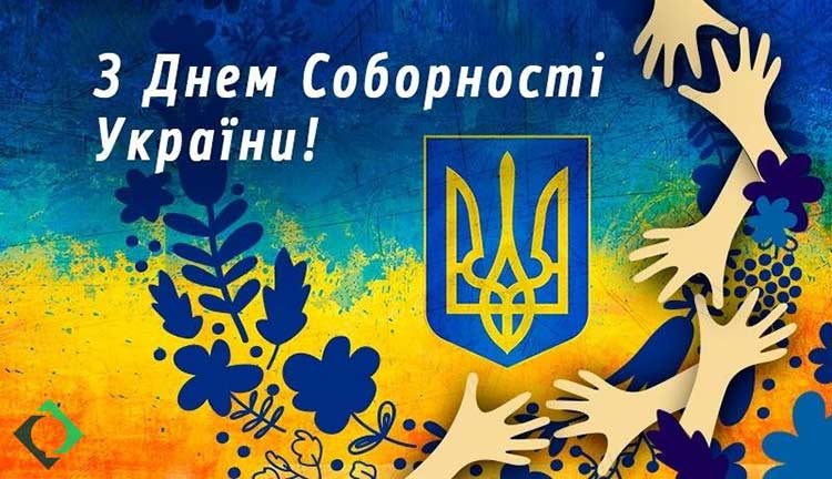 День Соборності України