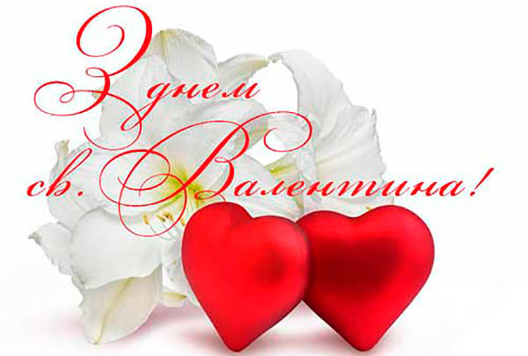 День святого Валентина