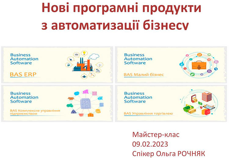 Майстер-клас «Нові програмні продукти з автоматизації бізнесу»