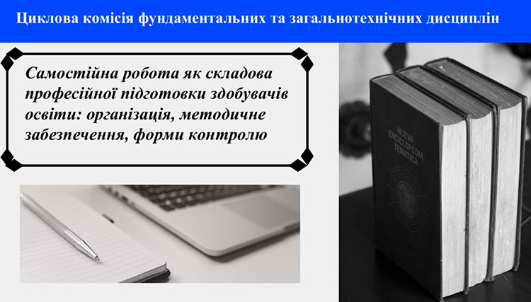 Організація самостійної роботи студентів викладачами циклової комісії фундаментальних та загальнотехнічних дисциплін
