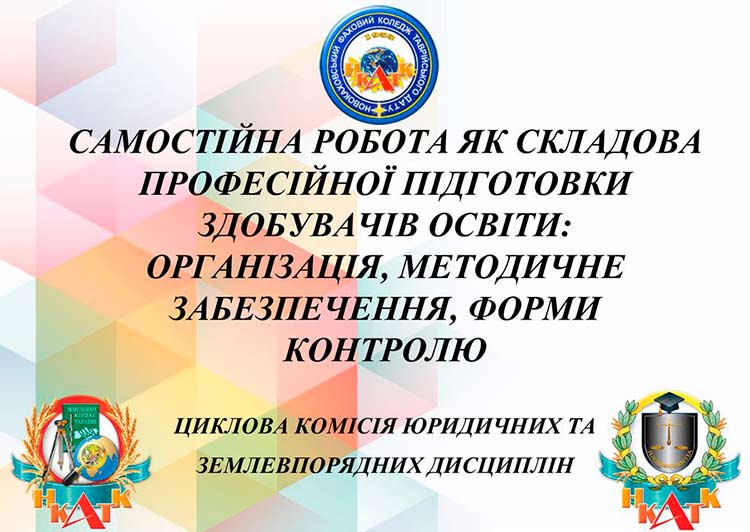 Організація самостійної роботи студентів викладачами циклової комісії юридичних та землевпорядних дисциплін