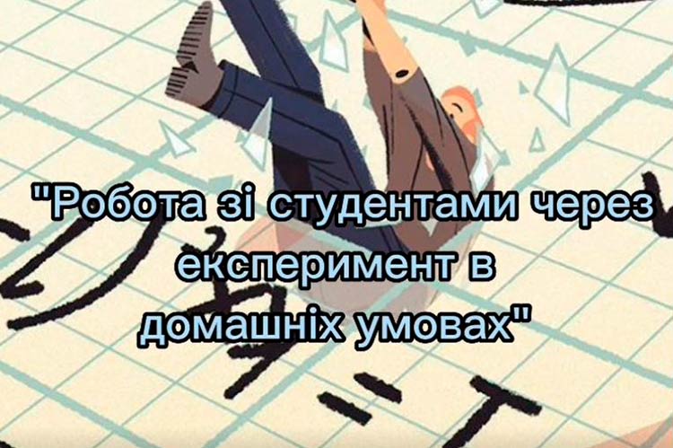 Практична робота з фізики через експеримент у домашніх умовах
