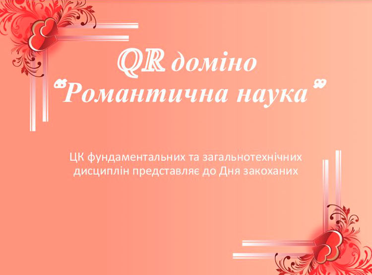 QR доміно