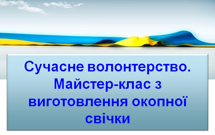 Сучасне волонтерство. Майстер-клас з виготовлення окопної свічки