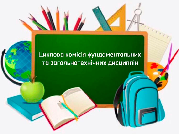 Відкриття тижня циклової комісії фундаментальних та загальнотехнічних дисциплін