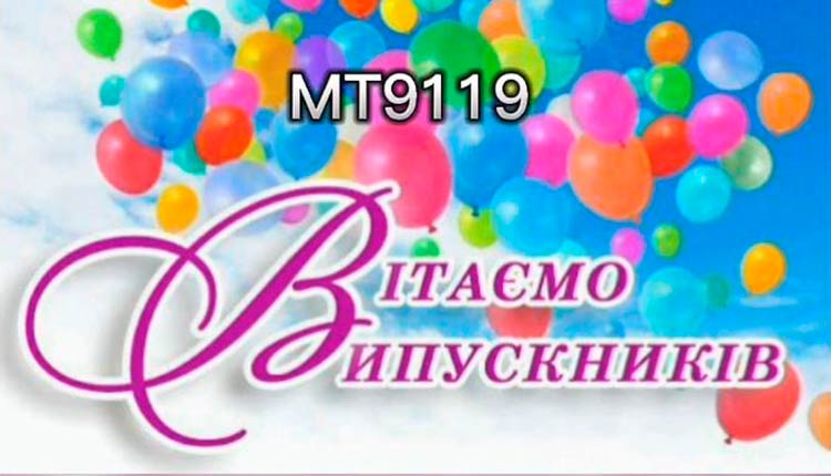 Випускний групи МТ9119