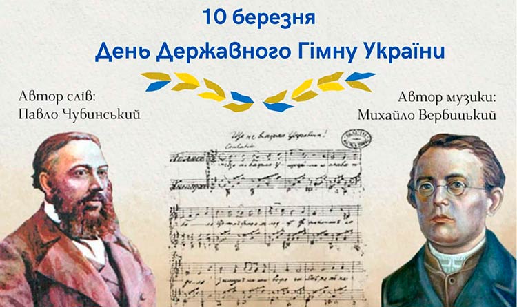 День Державного Гімну України 