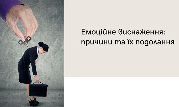 Тренінг «Емоційне виснаження викладачів в умовах воєнного стану: причини та їх подолання»