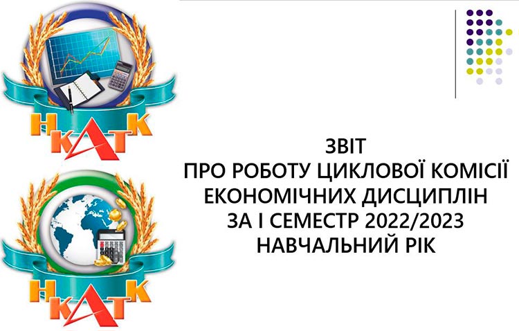 Звіт про роботу циклової комісії економічних дисциплін за і семестр 2022-2023 н.р.