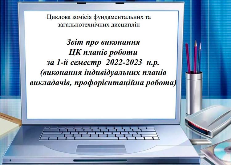 Звіт про роботу циклової комісії фундаментальних та загальнотехнічних дисциплін за І семестр