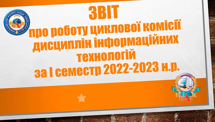 Звіт про роботу циклової комісії дисциплін інформаційних технологій за І семестр