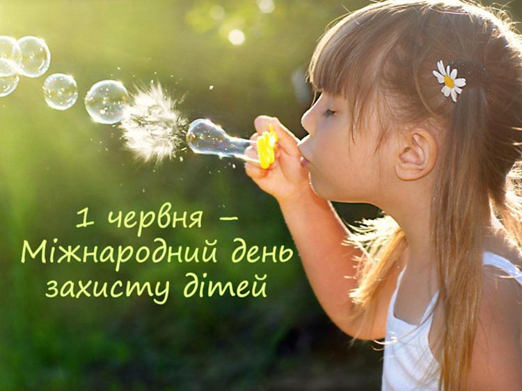 1 червня - Міжнародний день захисту дітей