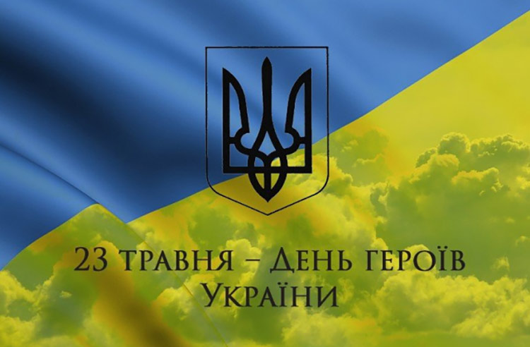 23 ТРАВНЯ - ДЕНЬ ГЕРОЇВ