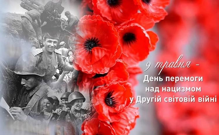 9 травня – день перемоги над нацизмом
