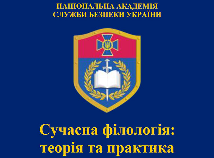 Сучасна філологія: теорія та практика