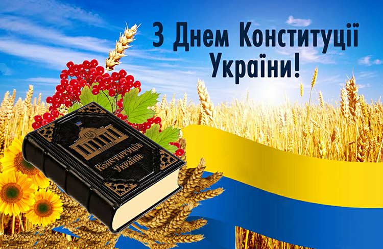 28 червня – День Конституції України