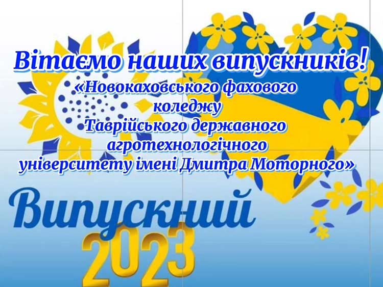 Новокаховський агроколедж. Випускний 2023
