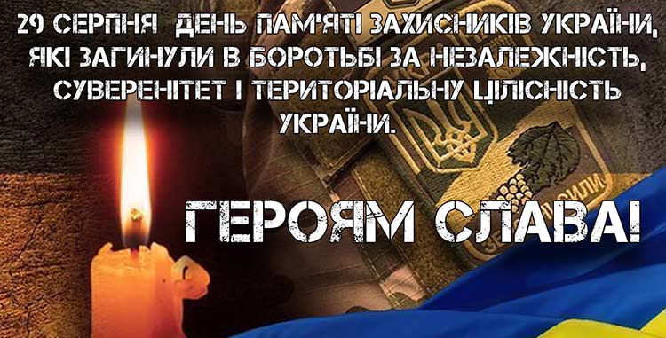 29 серпня - День пам’яті захисників України