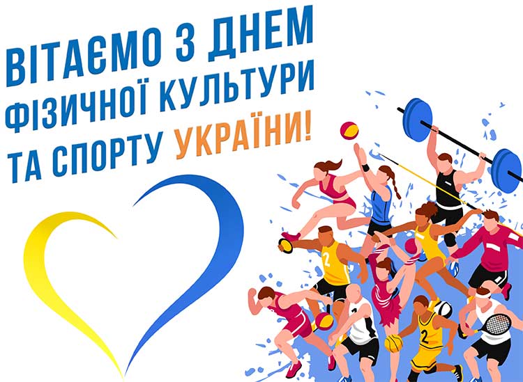 День фізичної культури і спорту в Україні