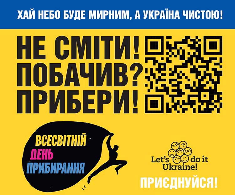 Всесвітній день прибирання