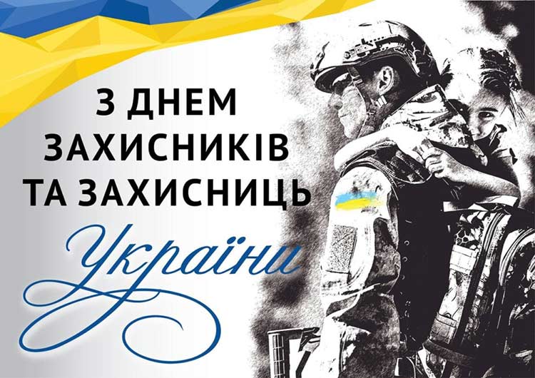 День захисників і захисниць України