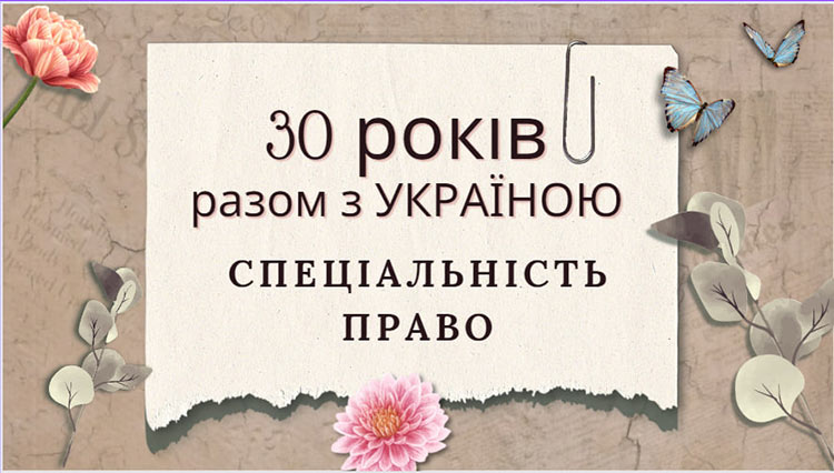 30 років разом з Україною
