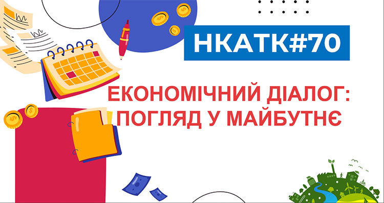 Економічний діалог: погляд у майбутнє