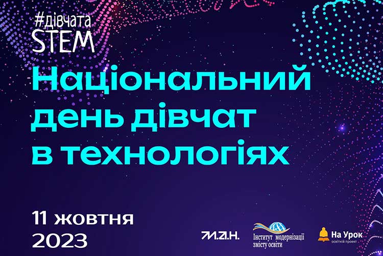 Національний день дівчат в технологіях