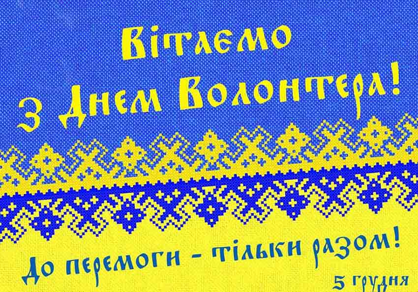 5 грудня - Міжнародний день волонтера