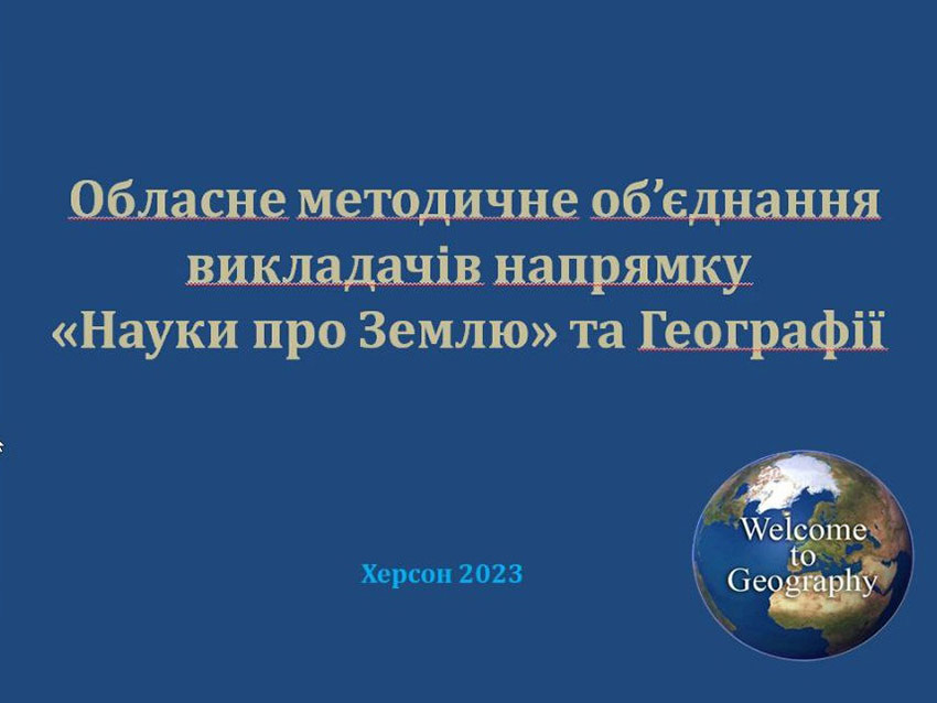 Засідання обласного методичного об’єднання викладачів напрямку «Науки про Землю» та Географії