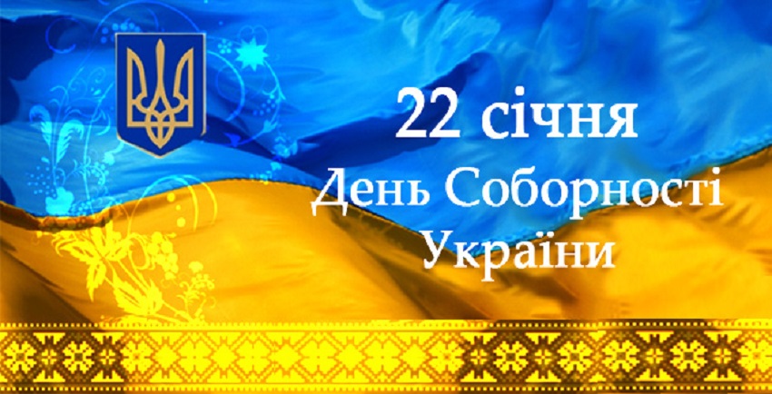 22 січня – День Соборності України