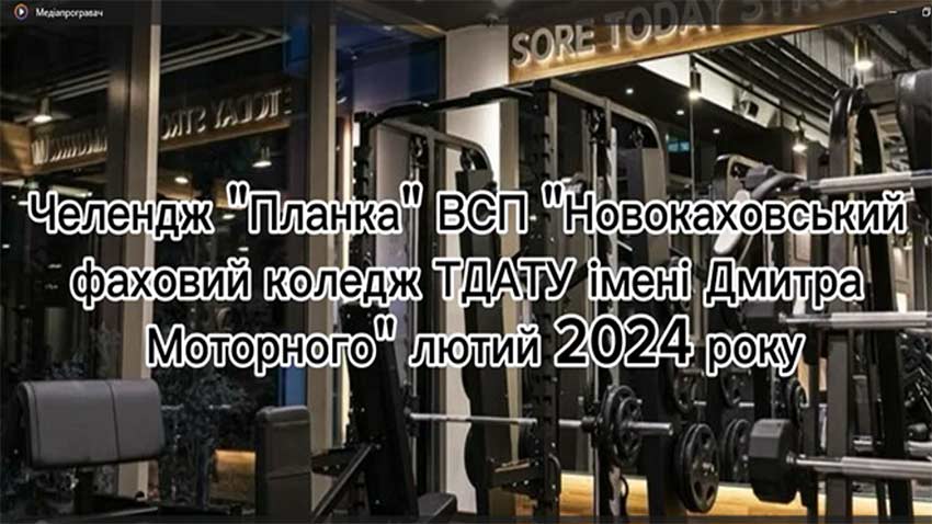 Челендж «Планка»