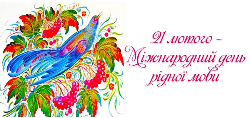 Міжнародний день рідної мови