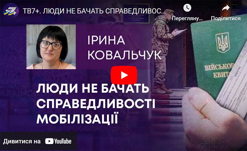 Люди не бачать справедливості мобілізації
