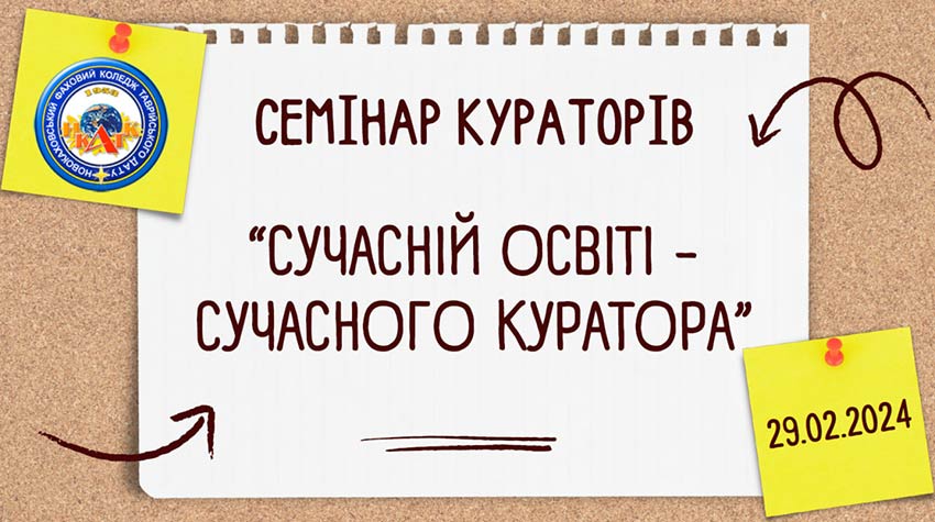 Семінар кураторів «Сучасній освіті - сучасного куратора»