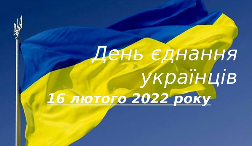 Наша сила в єдності!