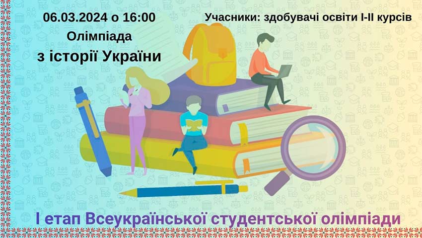 Олімпіада з історії України