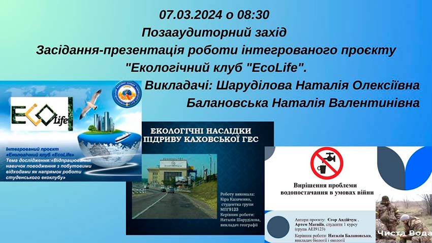Засідання-презентація роботи інтегрованого проєкту «Екологічний клуб «EcoLife»