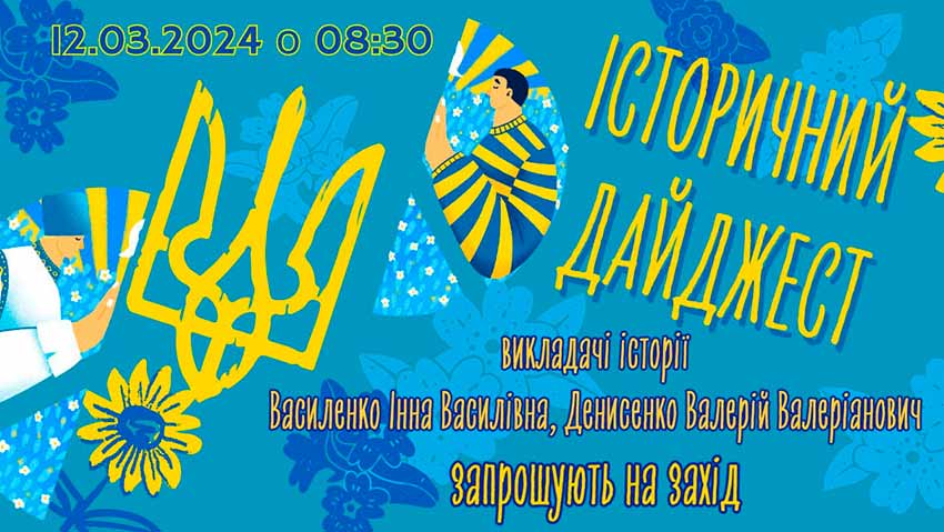 Історичний дайджест «Все буде Україна»