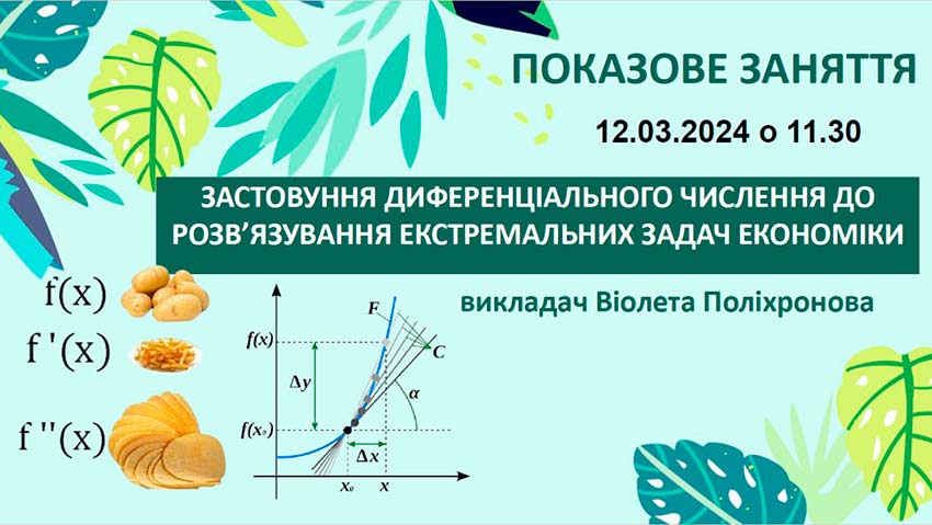 Показове заняття з вищої математики